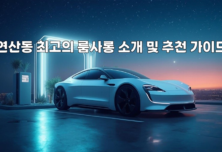연산동 최고의 룸사롱 소개 및 추천 가이드 연산동 최고의 룸사롱 소개 및 추천 가이드