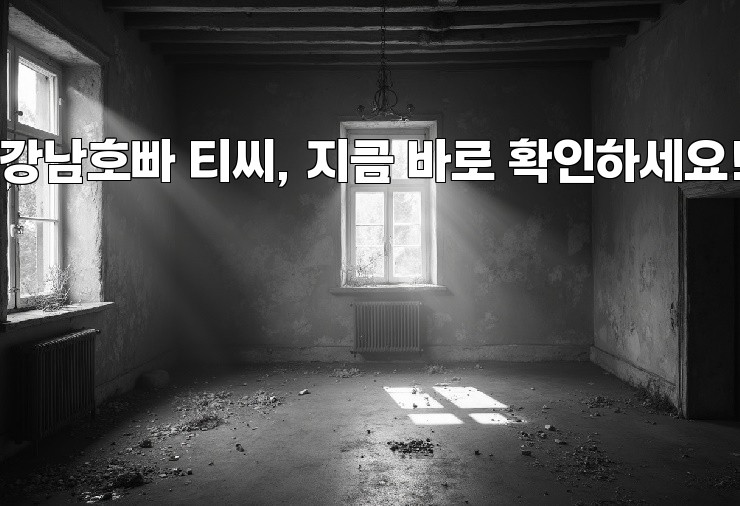 강남호빠 티씨, 지금 바로 확인하세요!