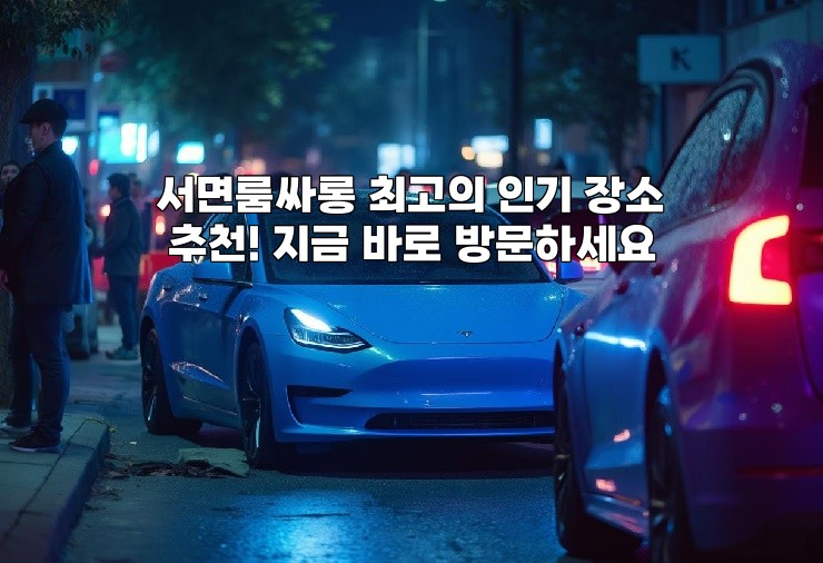 서면룸싸롱 최고의 인기 장소 추천! 지금 바로 방문하세요