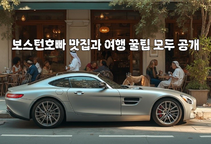 보스턴호빠 맛집과 여행 꿀팁 모두 공개