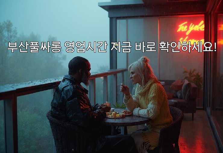 부산풀싸롱 영업시간 지금 바로 확인하세요!