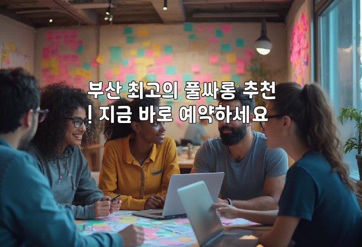 부산 최고의 풀싸롱 추천! 지금 바로 예약하세요