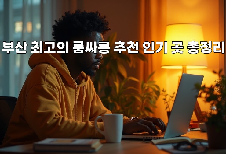 부산 최고의 룸싸롱 추천 인기 곳 총정리