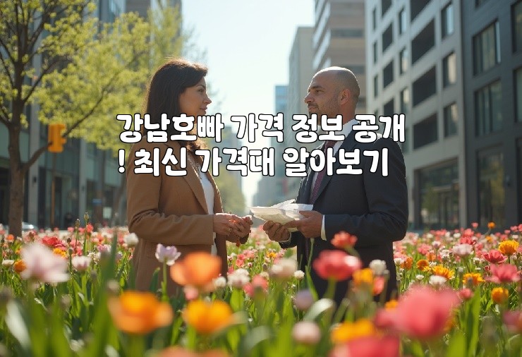 강남호빠 가격 정보 공개! 최신 가격대 알아보기
