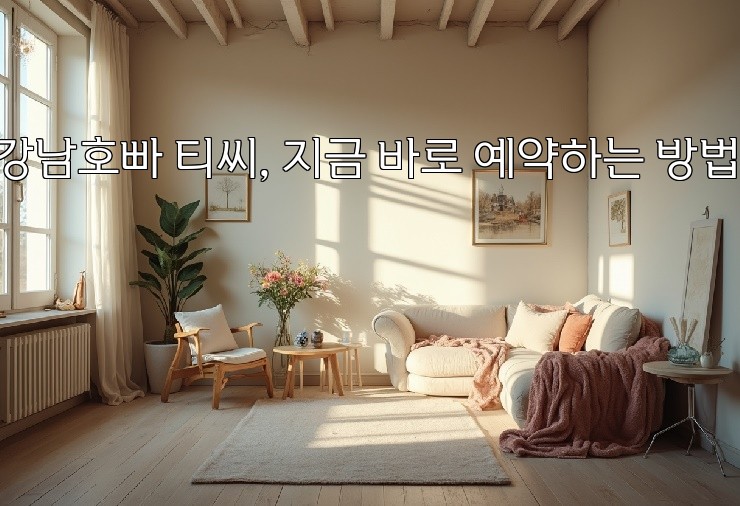 강남호빠 티씨, 지금 바로 예약하는 방법! 강남호빠 티씨, 지금 바로 예약하는 방법!