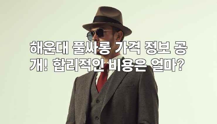 해운대 풀싸롱 가격 정보 공개! 합리적인 비용은 얼마?