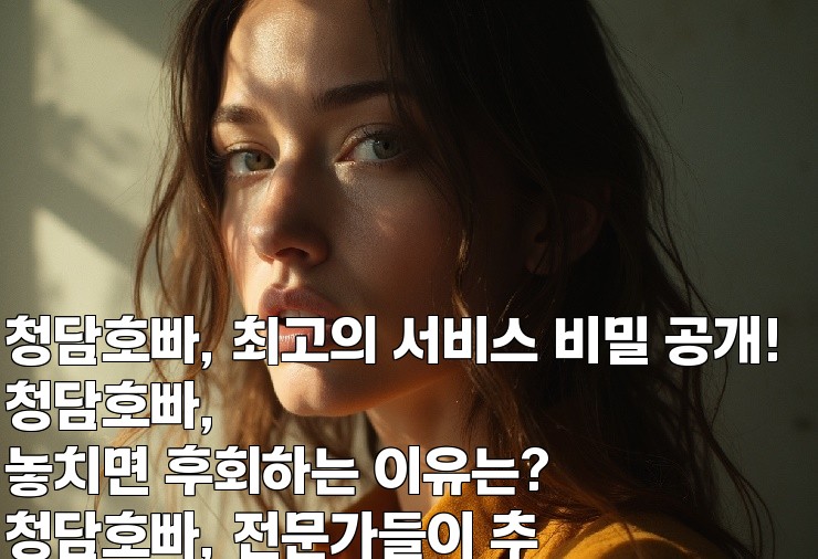 청담호빠, 최고의 서비스 비밀 공개!  
청담호빠, 놓치면 후회하는 이유는?  
청담호빠, 전문가들이 추천하는 이유는?  
청담호빠, 고객 만족도 1위 비결!
