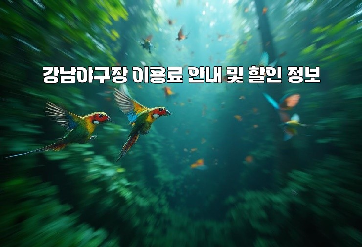 강남야구장 이용료 안내 및 할인 정보