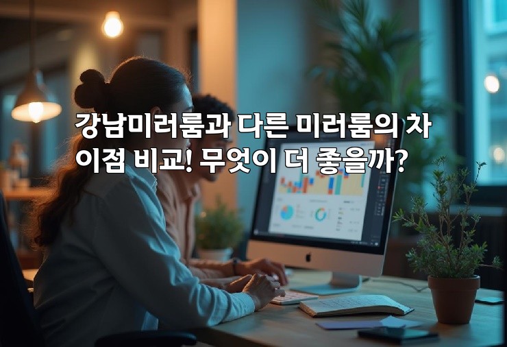 강남미러룸과 다른 미러룸의 차이점 비교! 무엇이 더 좋을까? 강남미러룸과 다른 미러룸의 차이점 비교! 무엇이 더 좋을까?