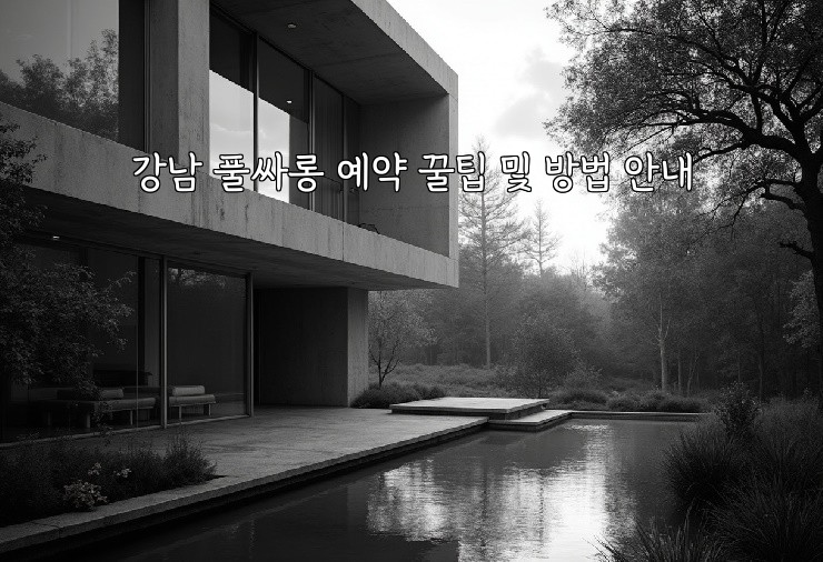 강남 풀싸롱 예약 꿀팁 및 방법 안내